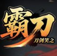 刀剑笑之霸刀（真打金传奇）