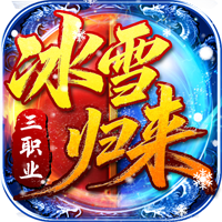 冰雪归来（游趣）
