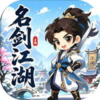 名剑-江湖（风雪）